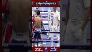 #shorts  សាន សំអុន Vs ឈូក កក្កដា