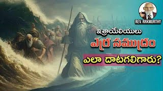 ఇశ్రాయేలీయులు ఎర్ర సముద్రం ఎలా దాటగలిగారు? II Telugu Christian Message II RRK Murthy Message