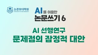 (공개용) 6.  AI 선행연구 조사의 잠정적 대안