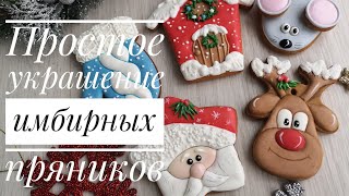 ✨ПРОСТОЕ украшение  пряников✨Зарема Тортики ✨gingerbread cookie decoration