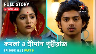 কমলা ও শ্রীমান পৃথ্বীরাজ | Episode 192 | Part B