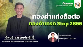 ช่วงปิดตลาด 10-02-68 : นิพนธ์ สุวรรณประสิทธิ์ Business Line \u0026 Life Channel