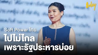 จิราพร สินธุไพร ส.ส.เพื่อไทย ชี้ Soft Power ไทย ไปไม่ไกลเพราะรัฐประหารบ่อย | workpointTODAY