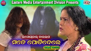 ଇମୋସନାଲ ଡାଏଲଗସ || Eastern Opera || Eastern Media Entertainment