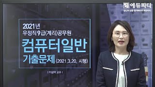 우정직 9급 계리직컴퓨터일반 기출문제 풀이 강의 (2021 시행) 에듀피디 이상미 교수