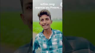 কামরুকখা থেকে যাদু শেখার প্রয়োগ কুমার চিংকু মাস্তানের উপর #funny#for #comedymovies