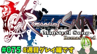 【ロマンシングサガ　ミンストレルソング　リマスター】※ネタばれあり 8週目グレイ編！ 編集なしぐだぐだゲーム実況　#075