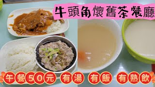 【走天涯JK】食 牛頭角懷舊茶餐廳，充滿小時候屋邨風味，50元午餐有湯有熱飲，滿滿香港情懷的餐廳