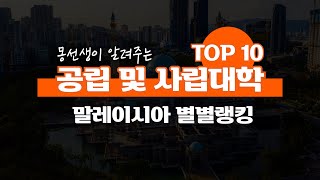 TOP10위 ㅣ 2022 말레이시아 대학의 전세계 순위 (공립/사립)