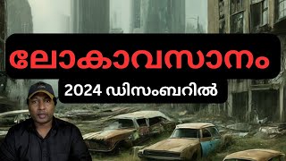 2024 ൽ ലോകം അവസാനിച്ചാൽ || സംഭവിക്കുന്നത് എന്തെല്ലാം?