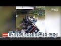 해남서 활어차 트럭 충돌 뒤 하천 추락…3명 중상 연합뉴스tv yonhapnewstv