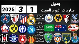 جدول مباريات اليوم السبت 1-3-2025