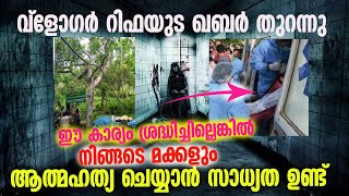 വ്ളോഗർ റിഫ യുടെ ഖബർ തുറന്നു😰 ഇത് പോലെ ഉള്ള അനുഭവം ഇനി ഉണ്ടാവാതിരിക്കാൻ ശ്രദ്ധിക്കേണ്ട കാര്യങ്ങൾ#rifa