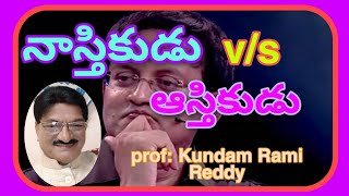 నాస్తికుడు v/s ఆస్తికుడు. Super Mind Meditation  ప్రొఫెసర్: కుందం రామిరెడ్డి