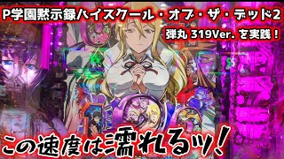 Play with Highschool of the Dead2 Pachinko【PachiEle】