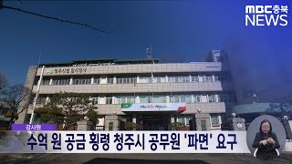 감사원, 수억 원 공금 횡령 청주시 공무원 파면 요구