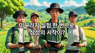 이병철 회장의 논밭 실험 경쟁이 만든 기적