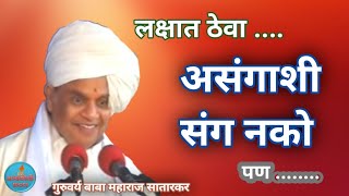 सावळे परब्रह्म,आवडे या जिवा- कीर्तन बाबा महाराज सातारकर प्रवचन Kirtan Baba Maharaj Satarkar Pravchan