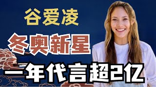 谷爱凌代言费250万美元！爽文女主商业价值超高，她的成功跟普通人有关系吗？|娱圈老姨夫