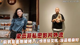 【playin】梁云菲私密影片外流 「前男友金剛被捲入」憤怒發文吼：沒這種癖好