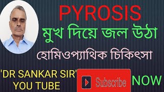 মুখ দিয়ে জল উঠা | PYROSIS | হোমিওপ্যাথিক চিকিৎসা | 'DR SANKAR SIR | SANKAR DATTA GUPTA |