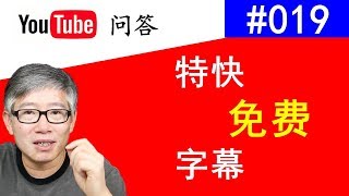 Youtube问答#019：2019最新完全免费快速加字幕的方法！用网易见外轻松搞定！