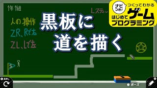 【面白作品】黒板に描いた線が道になる！少年心をくすぐるゲームが楽しすぎた【はじめてゲームプログラミング】