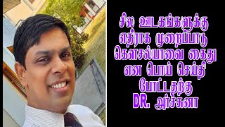 சில ஊடகங்களுக்கு எதிராக முறைப்பாடு கௌசல்யாவை கைது என பொய் செய்தி போட்டதற்கு DR. அர்ச்சுனா