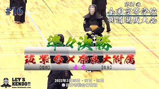 【女子準々決勝】筑紫台・福岡×奈良大附属・奈良【第31回全国高等学校剣道選抜大会】1川上×安井・2小澤×澤田・3水野×阪口・4緒方×新垣・5石橋×中田・6水野×中田【2022年3月26日~28日#16