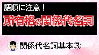 【所有格の関係代名詞の使い方を基本から解説！】関係代名詞基本③