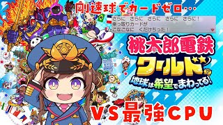 【桃鉄ワールド】剛速球でまさかのカード６枚割れ！進行形０の地獄を立て直せるか！？　VS最強CPU　3