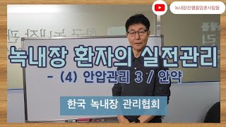 녹내장 환자의 실전관리 - (4) 안압관리 3 / 안약