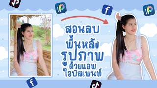 ลบพื้นหลังรูปภาพ ด้วยแอดไอบิสเพนท์✅