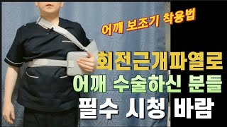 어깨 보조기 착용법 회전근개파열로 어깨 수술하신 분들 필수 시청 ft. 어깨 재활