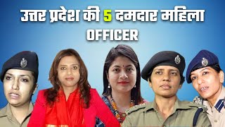 उत्तर प्रदेश की 5 दमदार महिला अधिकारी || Top 5 Lady Woman IAS/IPS Officers || Prabhat exam