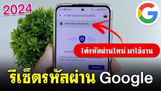 รีเซ็ตรหัสผ่าน Google แบบง่ายๆ 2024 | BenzTech