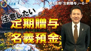 【賢く活用「生前贈与」⑥】注意したい定期贈与と名義預金＿税理士・行政書士　藤井英雄