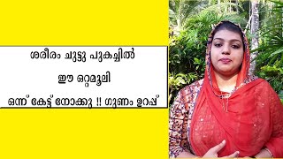 ശരീരം ചുട്ടു പുകച്ചിൽ ഉണ്ടാകാറുണ്ടോ ? ഈ ഒറ്റമൂലി ഒന്ന് കേട്ട് നോക്കു !! ഗുണം ഉറപ്പ്