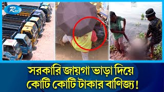 রাস্তার দুপাশের সরকারি জায়গা ভাড়া দিয়ে চলছে রমরমা বাণিজ্য | Blissful trade | Toll Related | Rtv News