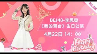 BEJ48《我的舞台》李思奥生日公演（22-04-2023 14:00）