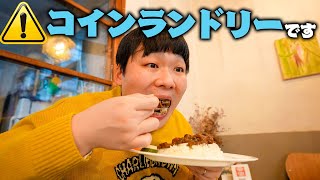 共働き夫婦のデブがカレーやピザが食べられるコインランドリーカフェに潜入！おしゃれすぎて食が進みすぎる！【喫茶店・靴洗濯】