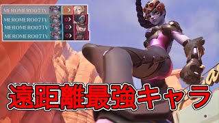 [Overwatch2]遠距離最強と言えばウィドウメイカー敵も思わず褒めてしまうほど！？