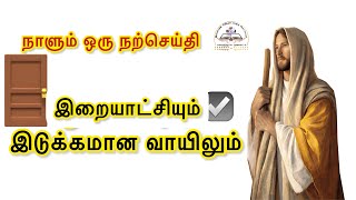 இறையாட்சியும், இடுக்கமான வாயிலும் | நாளும் ஒரு நற்செய்தி | 22.06.21 | Kingdom of God and Narrow Door