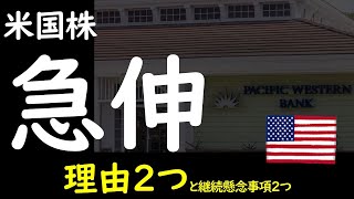 【米国株】急伸しました。