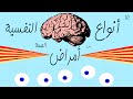 10 أنواع من الاضطرابات النفسية