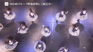 【ちょい見せ映像倉庫】AKB48 16期生コンサート～君の名前を知りたい～