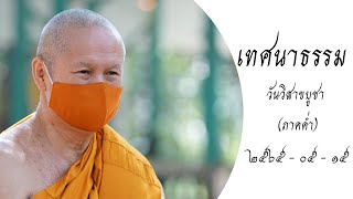 เทศนาธรรม วันวิสาขบูชา ภาคค่ำ (2565-05-15) | พระครูสุธรรมนาถ