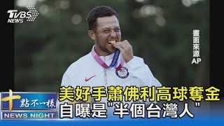 美好手蕭佛利高球奪金 自曝是「半個台灣人」｜十點不一樣20210803