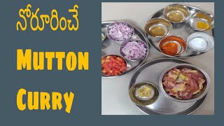 రుచికరమైన మటన్ కూర... Spicy mutton curry in telugu