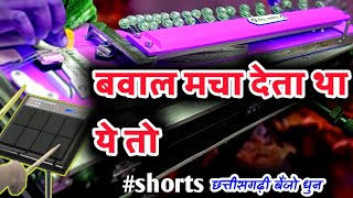 ये सुनते ही बवाल हो जाता है😃 नाचने लग जाते है लोग | #shorts